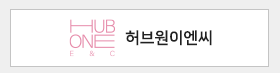 허브원이엔씨